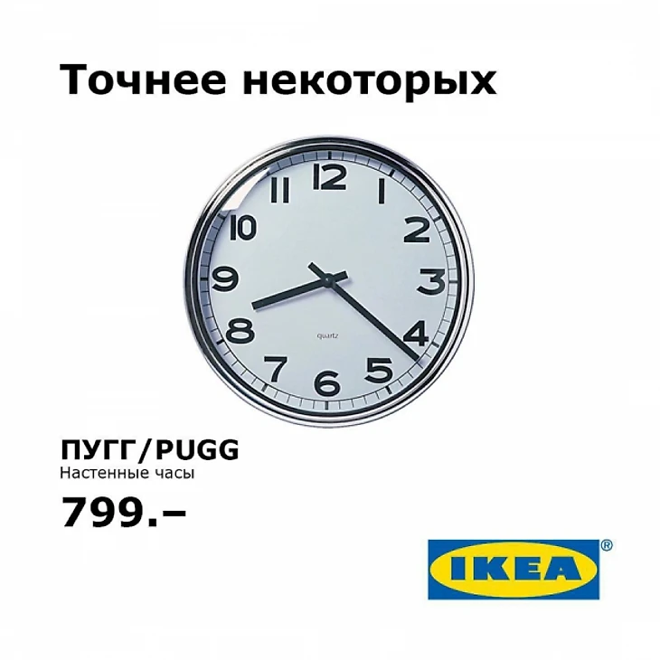 Точнее ИКЕА