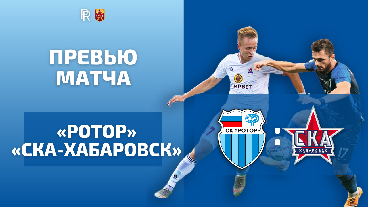 ПРЕВЬЮ МАТЧА «РОТОР» — «СКА-ХАБАРОВСК» НА КАНАЛЕ ПРОРОТОР