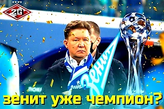 Зенит досрочный чемпион? РПЛ мертв