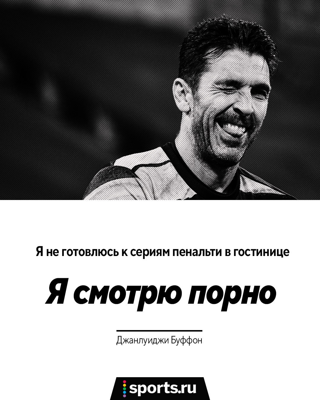 Я не готовлюсь к серии пенальти в гостинице. Я смотрю порно». Правила жизни  Джанлуиджи Буффона - Буря в стакане - Блоги Sports.ru