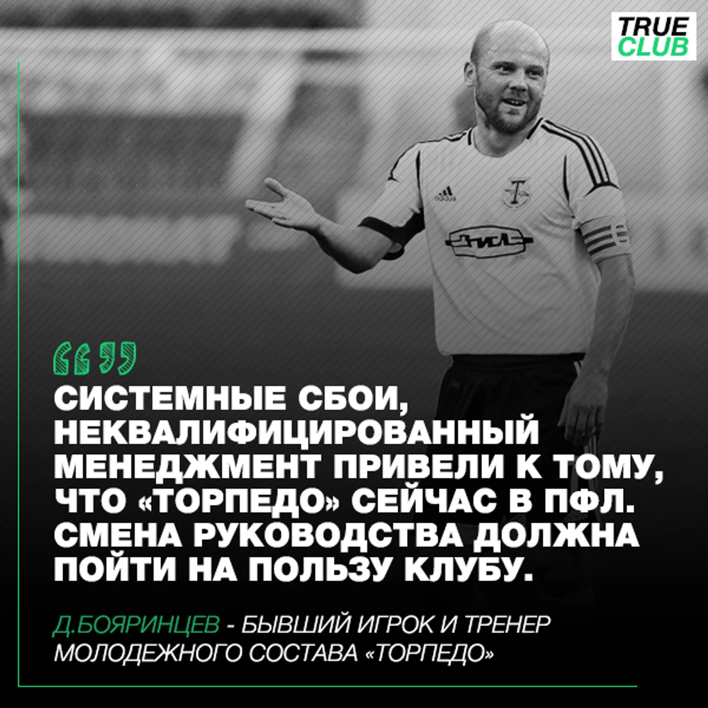 Денис Бояринцев, бывший полузащитник и капитан московского Торпедо высказал свое негативное мнение о методах работы нынешнего руководства клуба