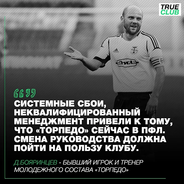 Денис Бояринцев, бывший полузащитник и капитан московского Торпедо высказал свое негативное мнение о методах работы нынешнего руководства клуба