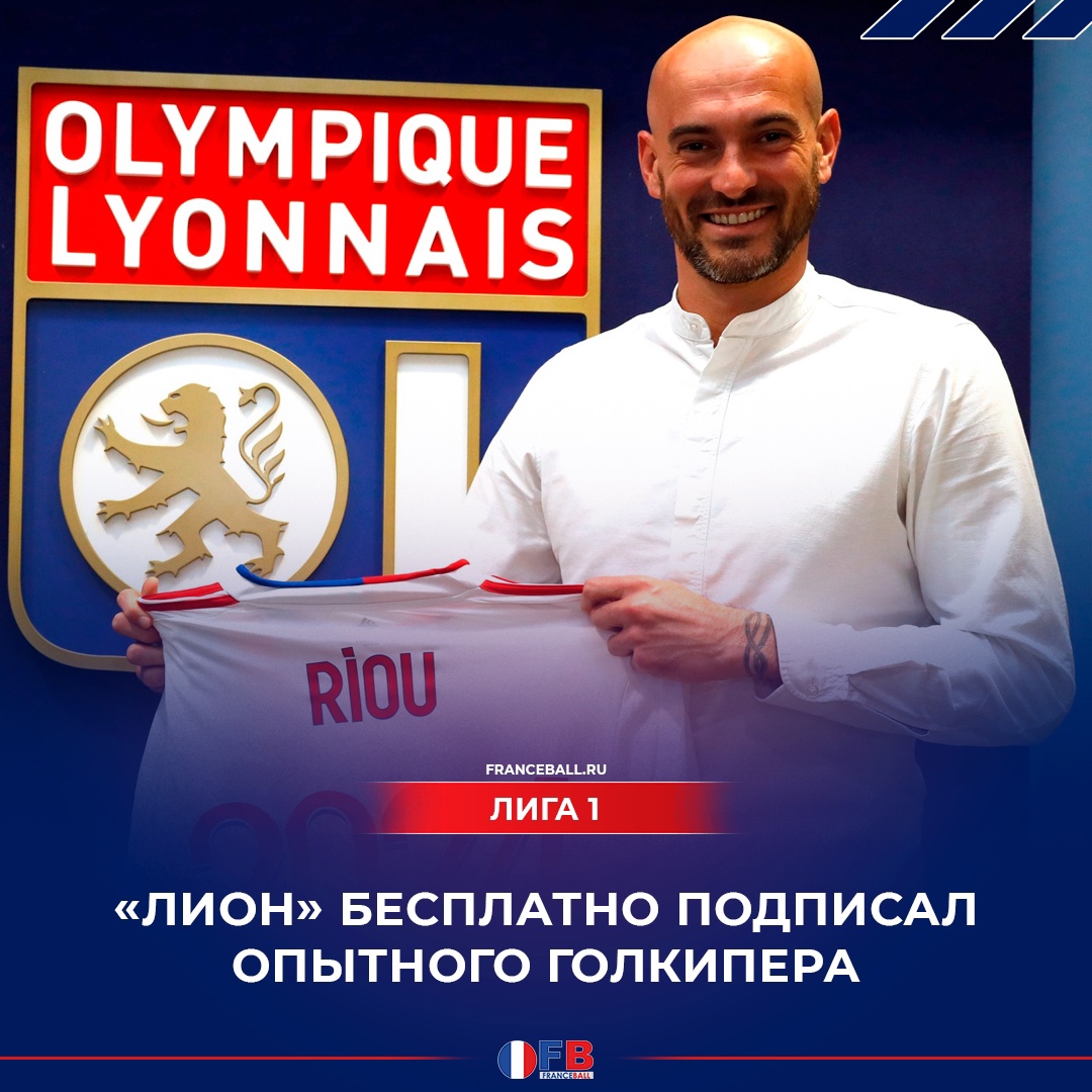 &#171;Лион&#187; бесплатно подписал опытного вратаря