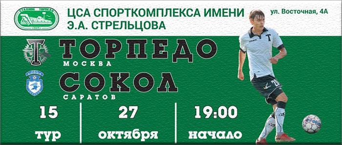 «Торпедо» - «Сокол» Саратов: накануне