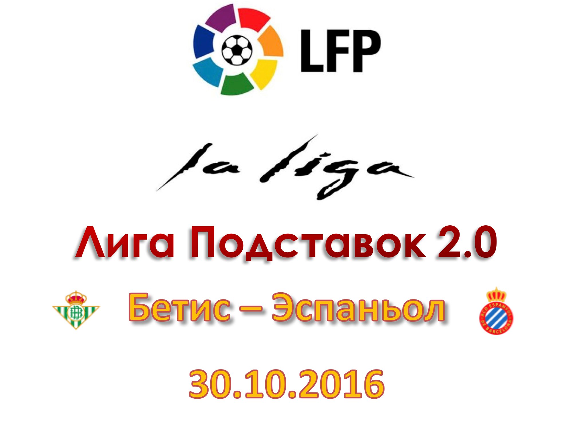 Лига Подставок 2.0 Прогноз на матч испанской Ла Лиги. Бетис - Эспаньол