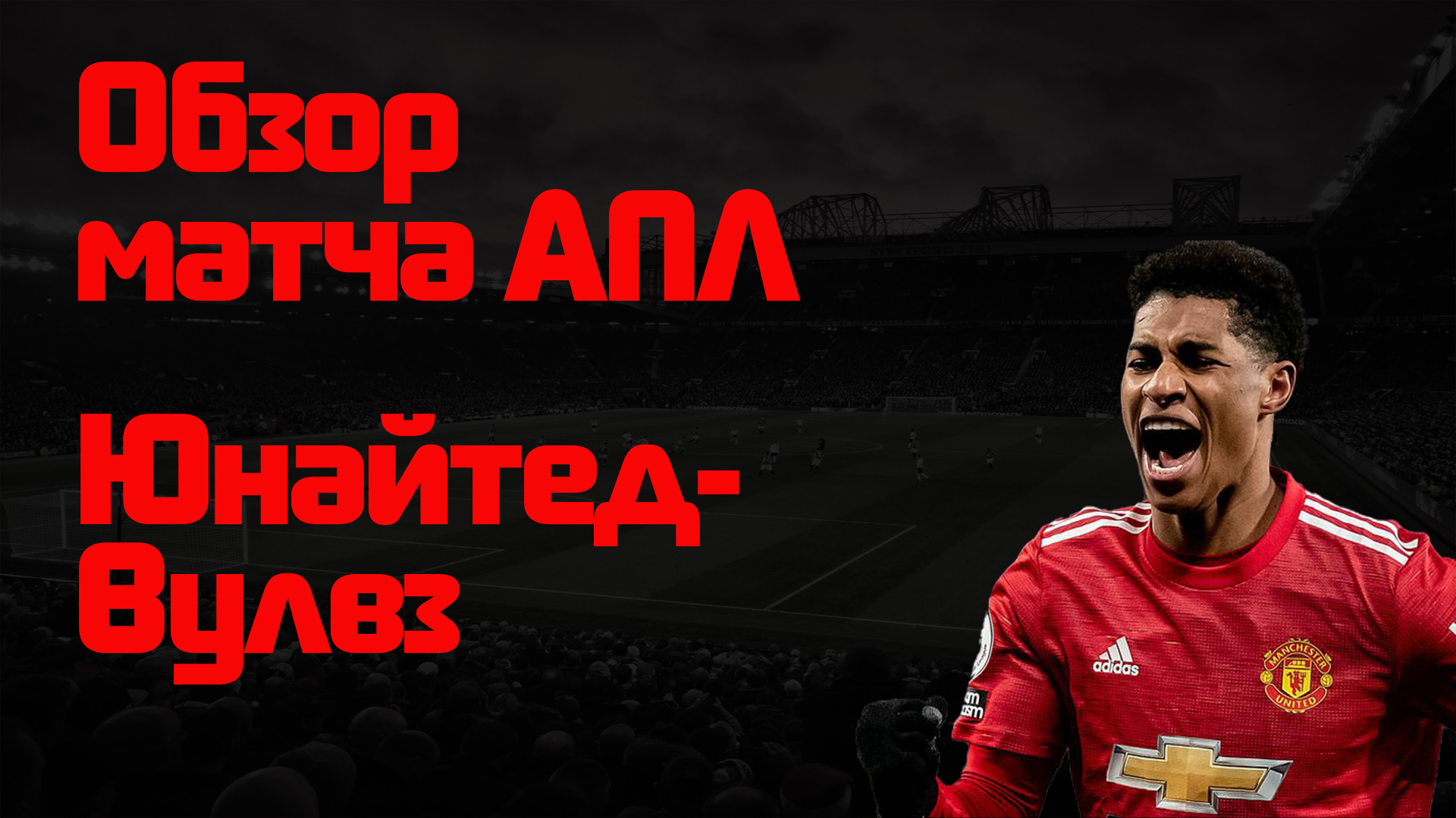 Обзор матча АПЛ «Манчестер Юнайтед» - «Вулверхэмтон»