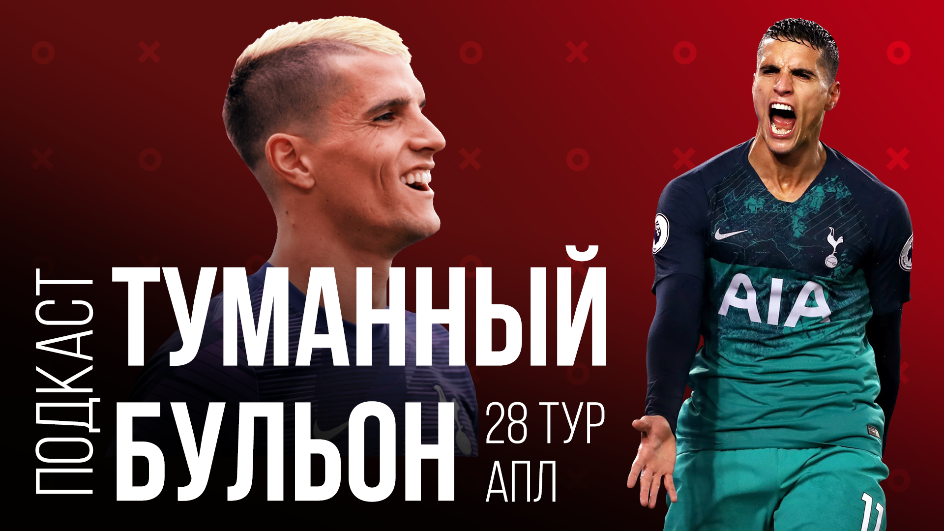 28 тур АПЛ | Пеп – жонглер, Паркер – стилист, а Ламела выше всего