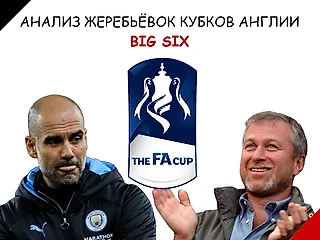 Жеребьёвка Кубков Англии - кому везёт больше всех? Миф о халявной сетке «Сити» - правда?
