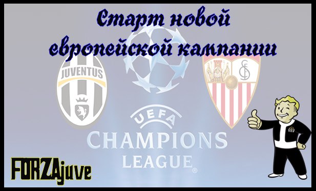 Старт новой европейской кампании