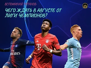 Лига Чемпионов- Ultimate. Чего ждать от команд в августе?