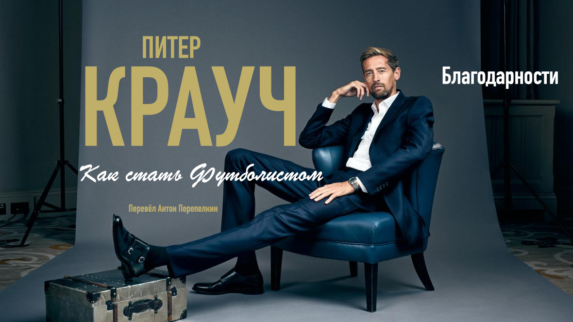 Питер Крауч. «Как стать Футболистом». Благодарности