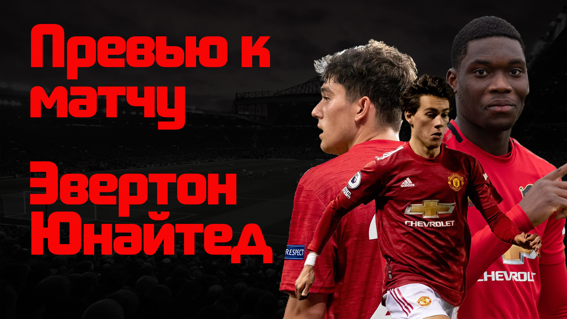 Превью к матчу &#171;Эвертон&#187; - &#171;Манчестер Юнайтед&#187;