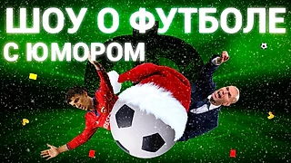 ФонариктиныКанделаки - Футбольные итоги года, Boxing Day, Зидан, Ерёменко