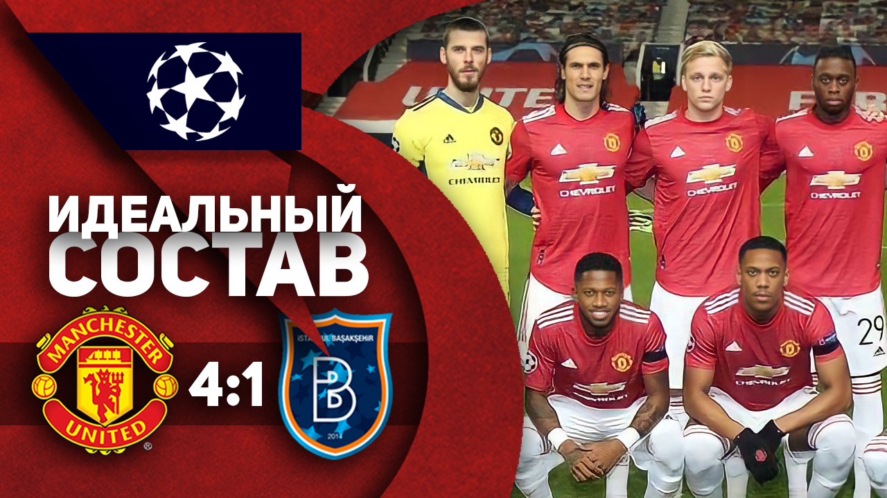 Идеальный состав «Манчестер Юнайтед»