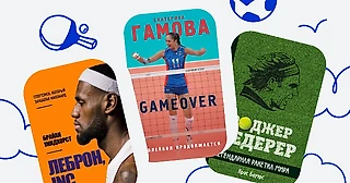 Библиотека на корте | Спортивные книги