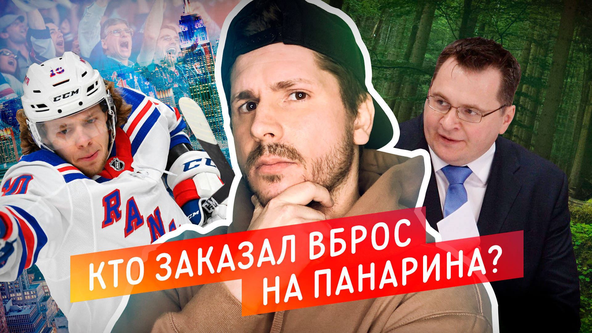 Кто заказал вброс на Артемия Панарина? | Назаров против Панарина | Разбор скандала /Всё хОКкей