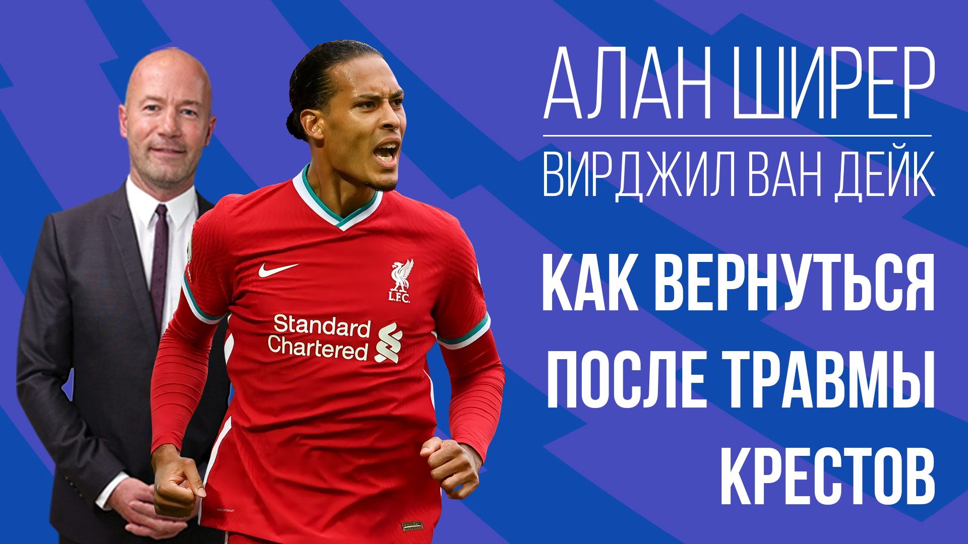Алан Ширер: Как вернуться в футбол после травмы крестов?