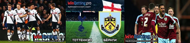 апл, тоттенхэм, бёрнли