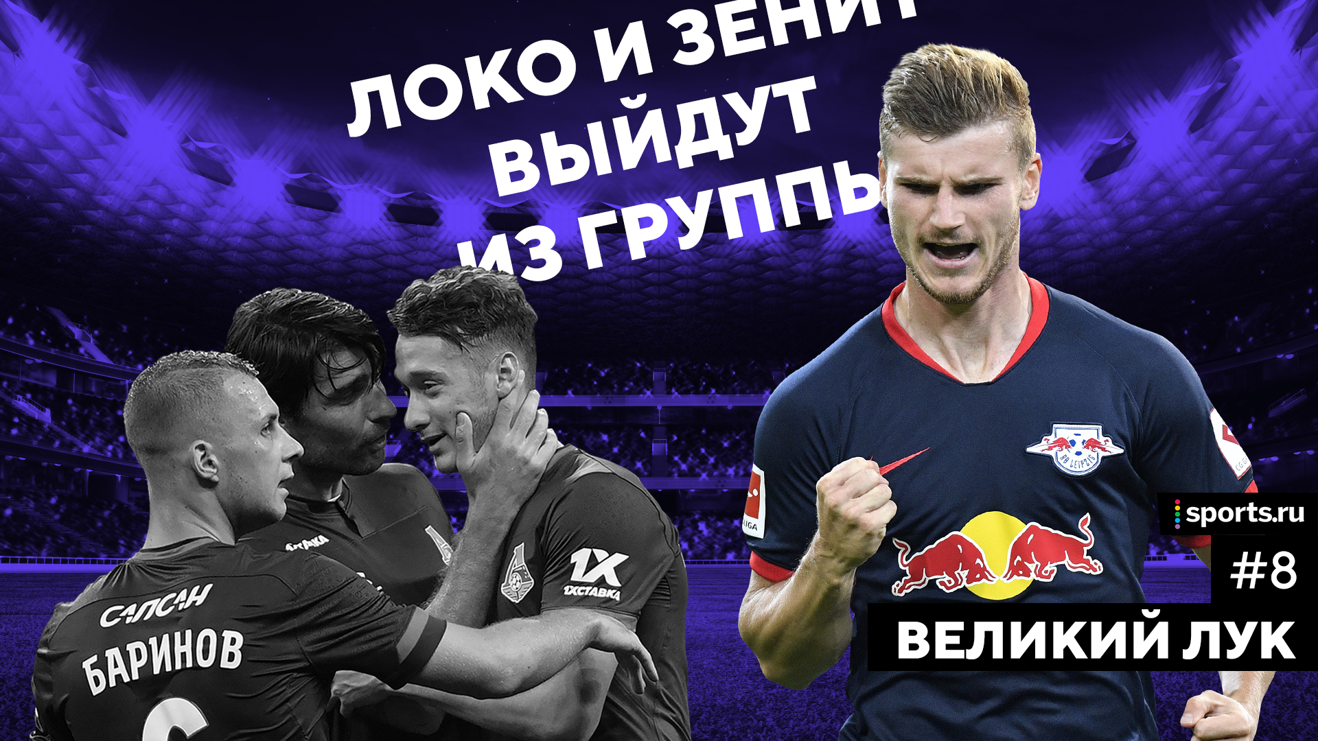Азмун и Вернер шикарно открываются в штрафной, но запарывают больше всех моментов в сезоне. Видеоподкаст перед ЛЧ