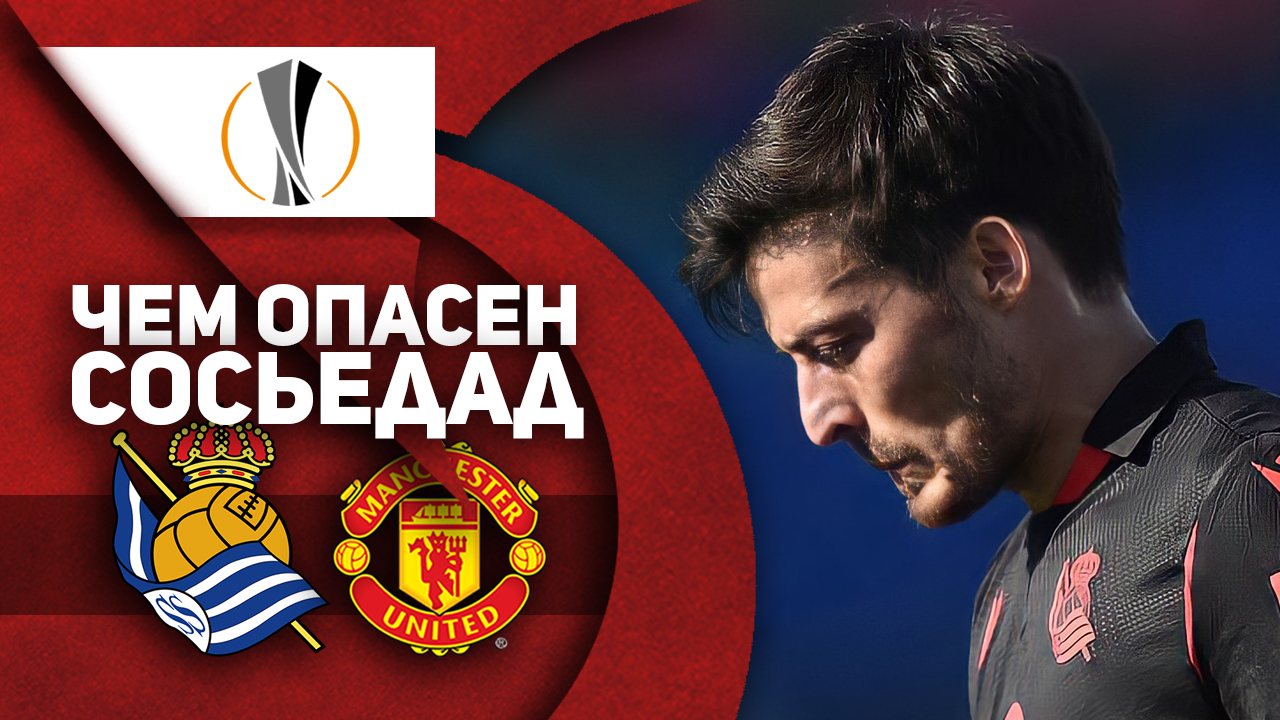 Чего ждать МЮ от &#171;Сосьедада&#187;?