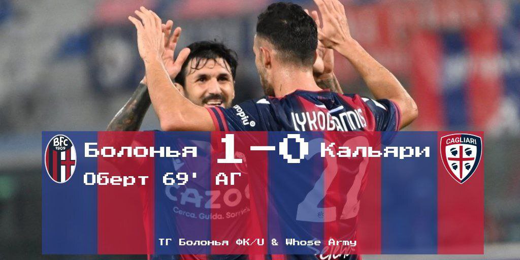 Кубок Италии, 1/16 финала. «Болонья» - «Кальяри» 1-0