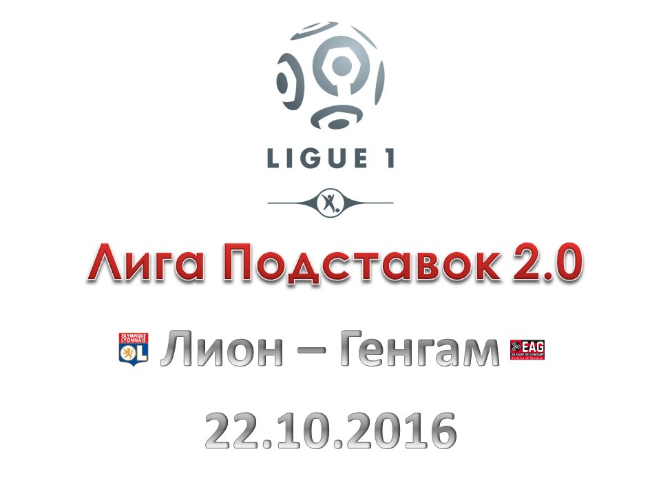 Лига Подставок 2.0 Прогноз на матч Лиги 1 Лион - Генгам