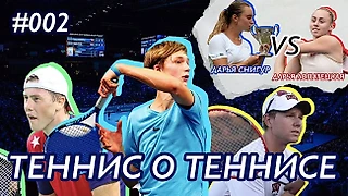 Теннис о теннисе #002 / Пономарь - туз из Ильичевска / Финансовый вопрос / Battle Time: Лопатецкая vs Снигур