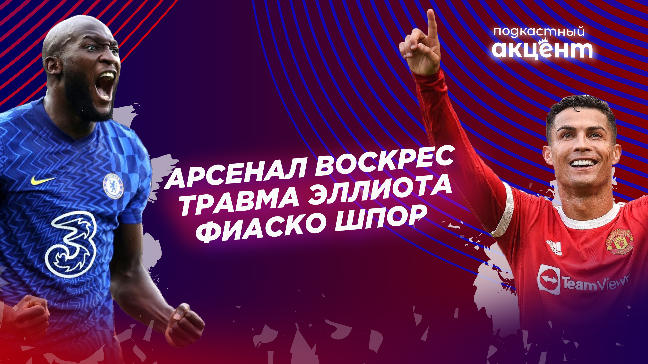 Мастер-класс от топ-клубов. «Подкастный Акцент» по итогам 4 тура 🎙️