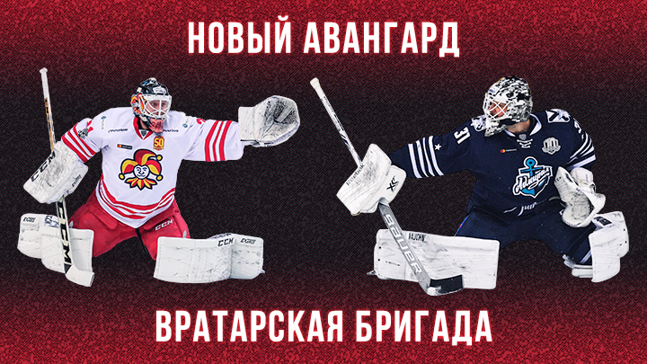 Новый Авангард: вратарская бригада