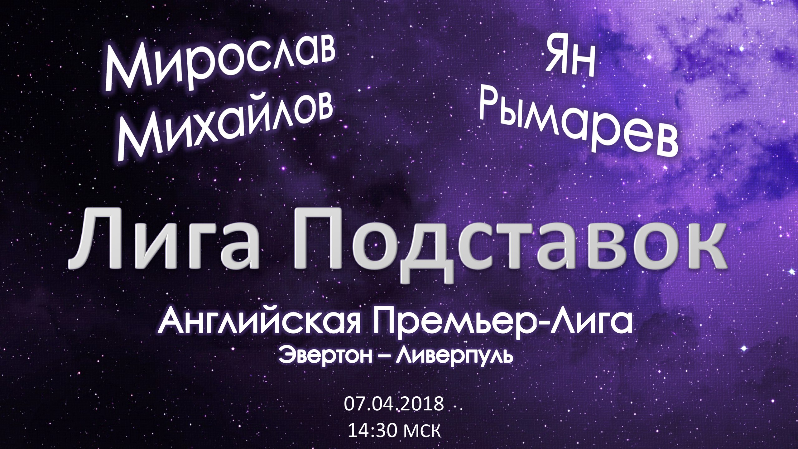 Лига Подставок. Эвертон - Ливерпуль (07.04.3018)