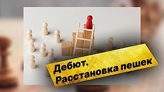 Как разыгрывать дебют. Часть 2