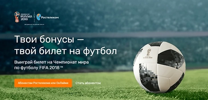 Ты выиграл билет на Чемпионат мира по футболу FIFA 2018™