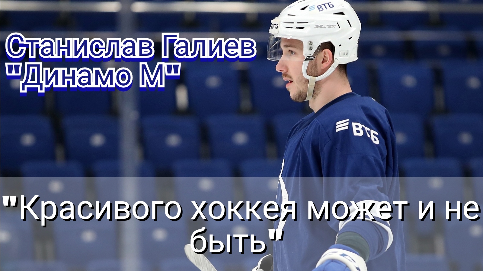 Нападающий хоккейного клуба «Динамо (Москва) » рассказал нам о своем мнении о предстоящих матчах