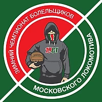 Чемпионат болельщиков Локомотива по футболу