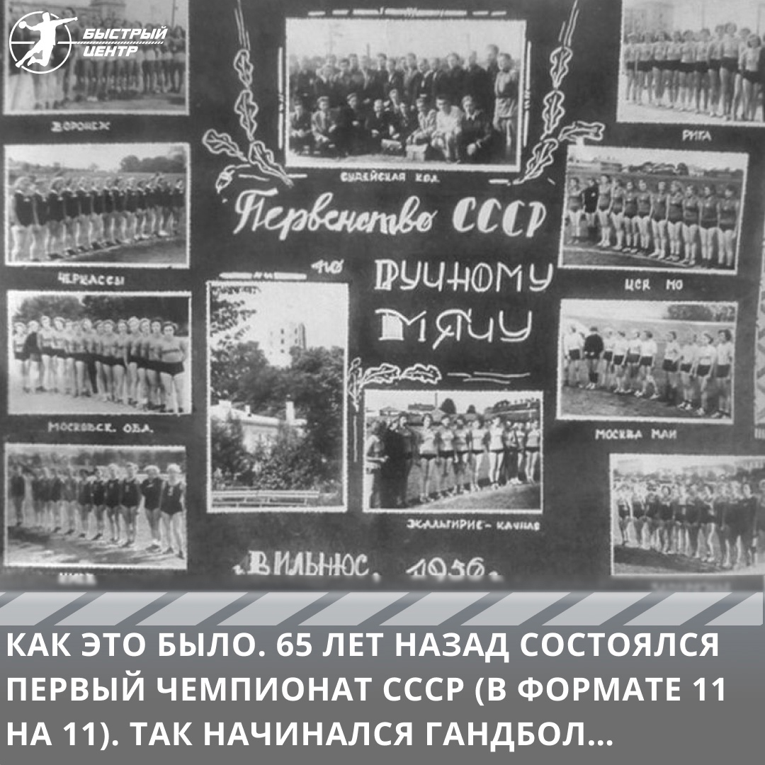 Как это было. 65 лет назад состоялся первый чемпионат СССР (в формате 11 на  11). Так начинался гандбол… - Гандбол. Быстрый центр - Блоги Sports.ru