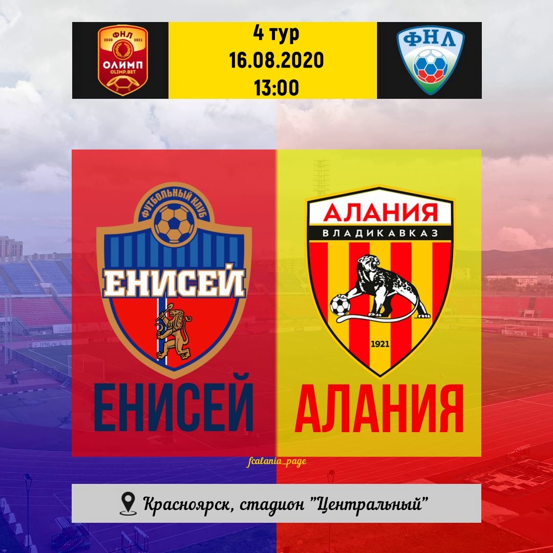 Превью «Енисей» — «Алания» ФНЛ—4 тур. 16/08/2020