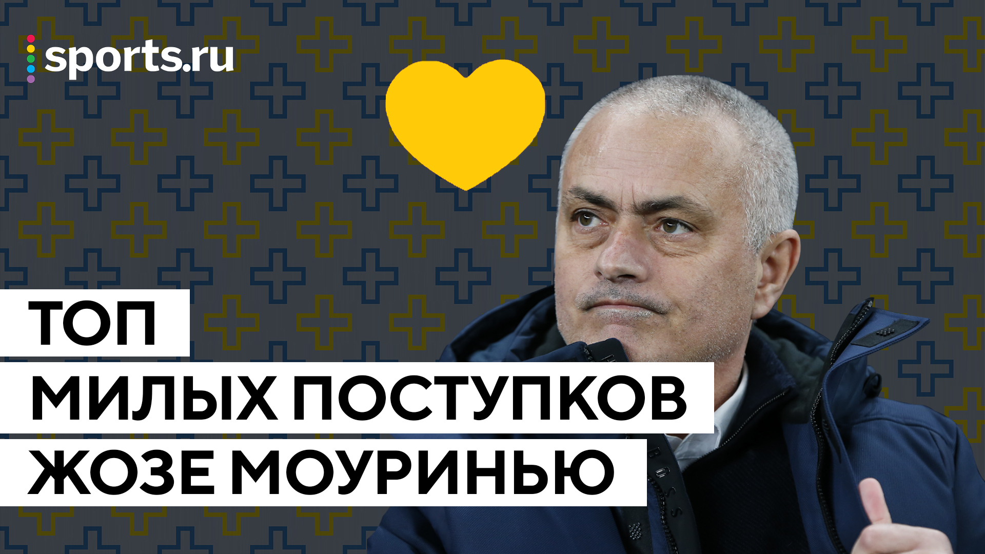 Моуринью – добряк. Он спал на полу для удобства ассистента и дарил медали фанатам