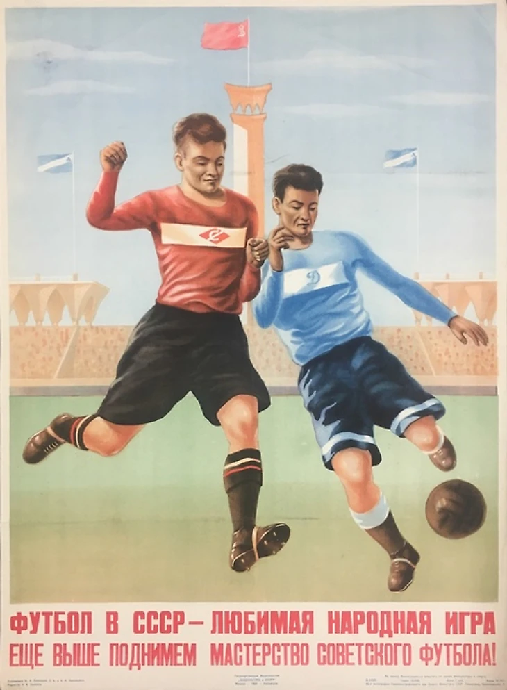 Футбол любимая игра советского народа