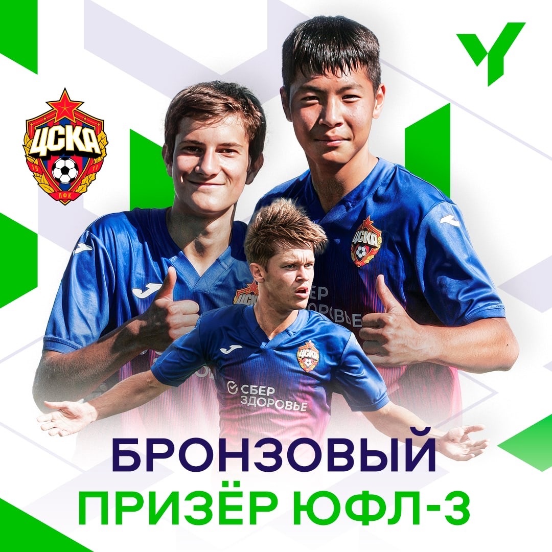ЦСКА – Бронзовый призёр ЮФЛ-3