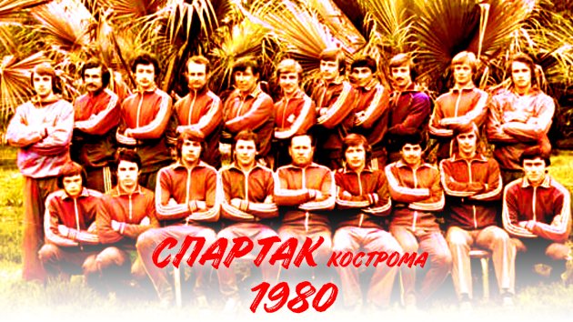 ЗОЛОТАЯ ГОРДОСТЬ КОСТРОМЫ | &#171;СПАРТАК&#187; КОСТРОМА 1980