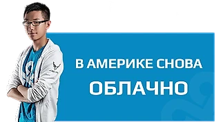 В Америке снова облачно