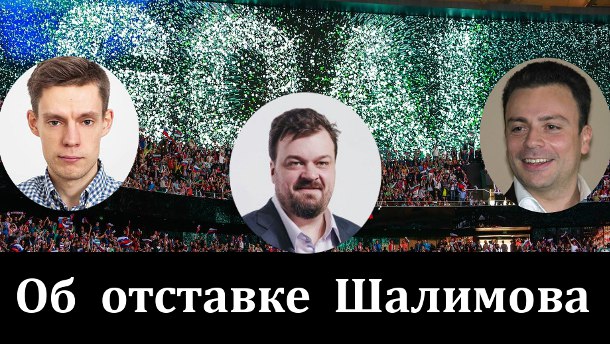 Уткин, Рабинер и Дудь об отставке Шалимова