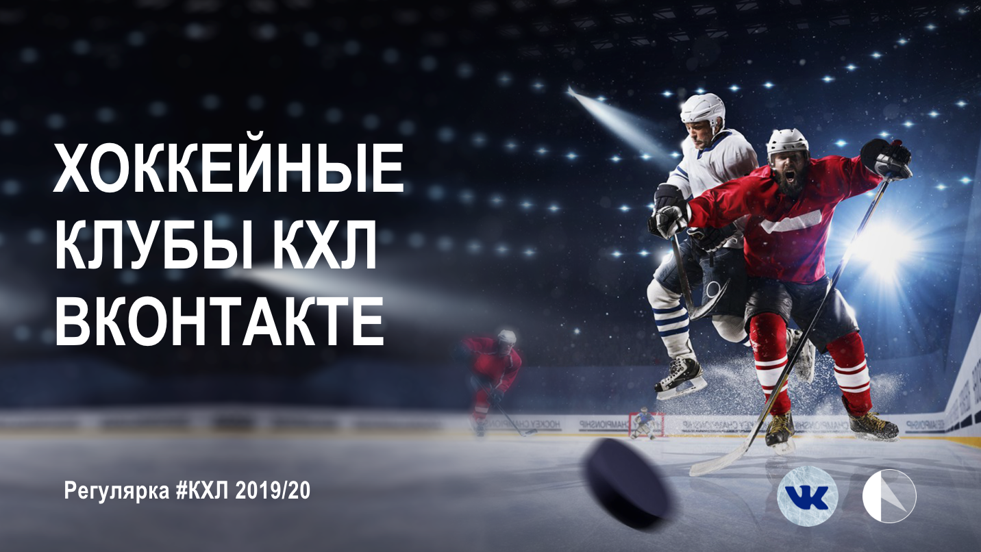Статистика сообществ во вконтакте у клубов КХЛ в сезоне КХЛ 2019/20