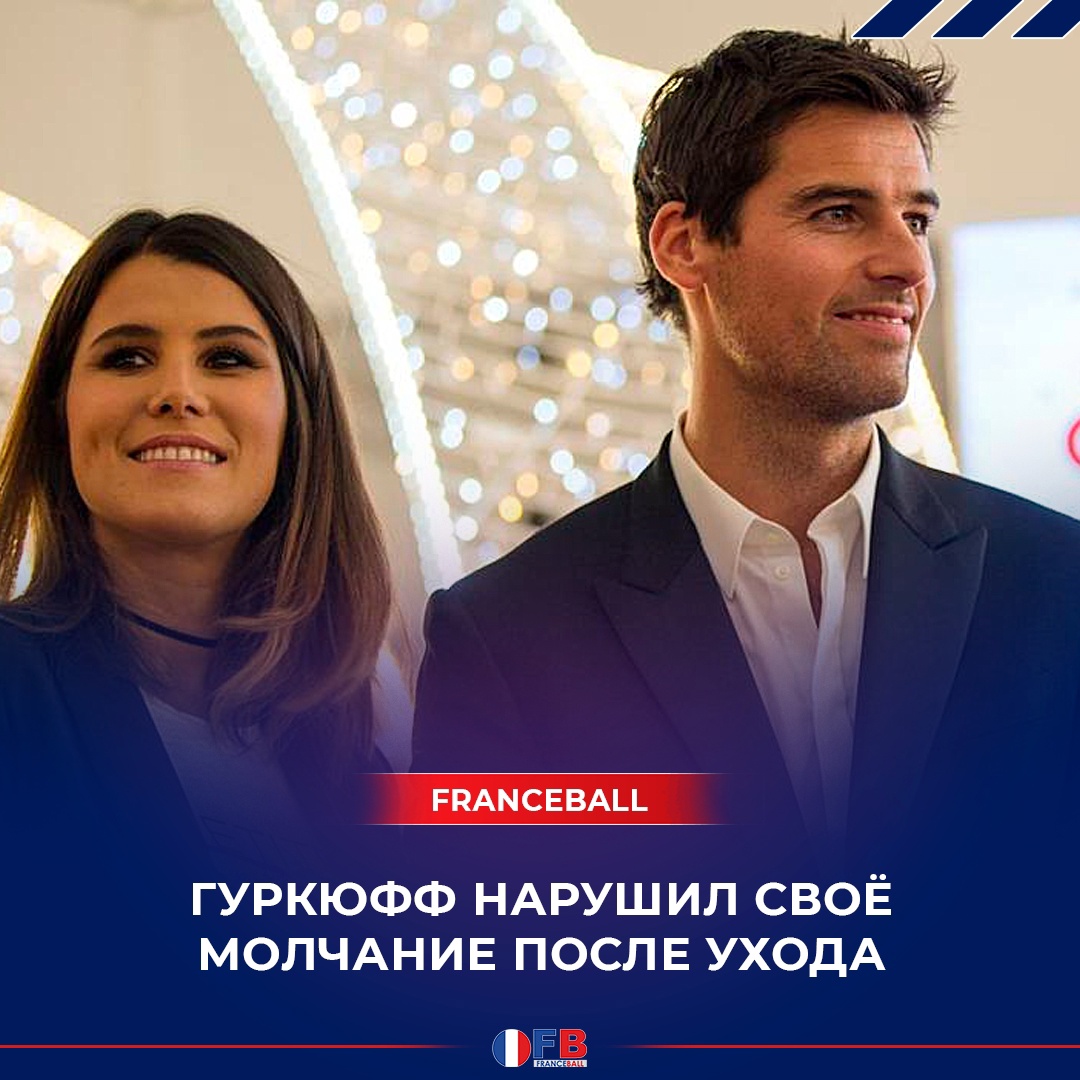 Гуркюфф нарушил молчание после завершения карьеры 4 года назад