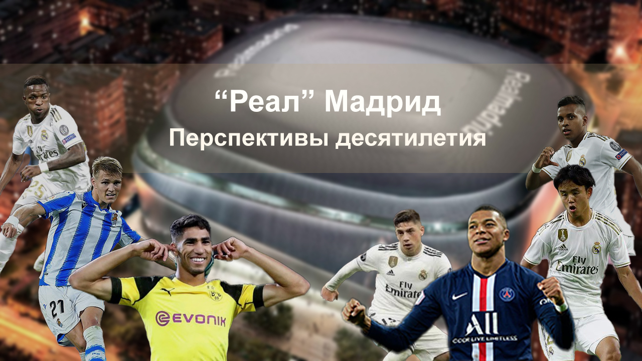 Реал»: С чем клуб вступает в новое десятилетие. Перес, Зидан, апгрейд  стадиона и команды - Лонгрид про Мадрид - Блоги Sports.ru