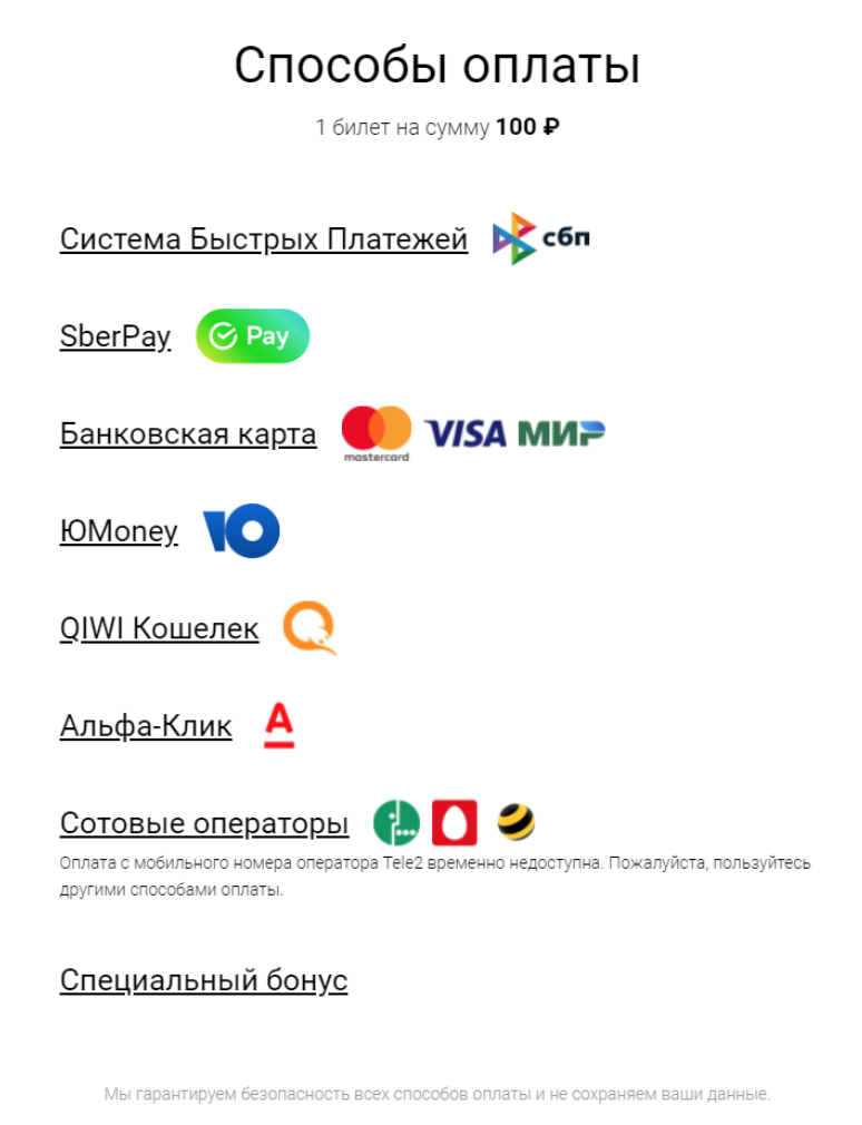 Способы оплаты лотерейных билетов