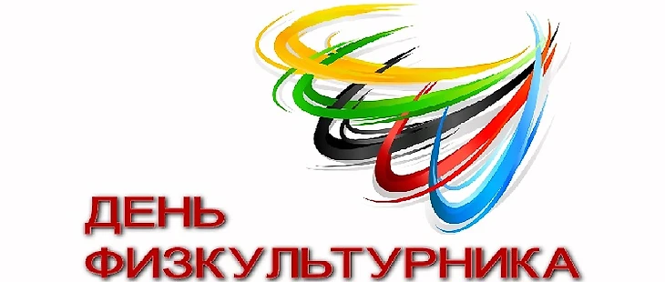 день физкультурника