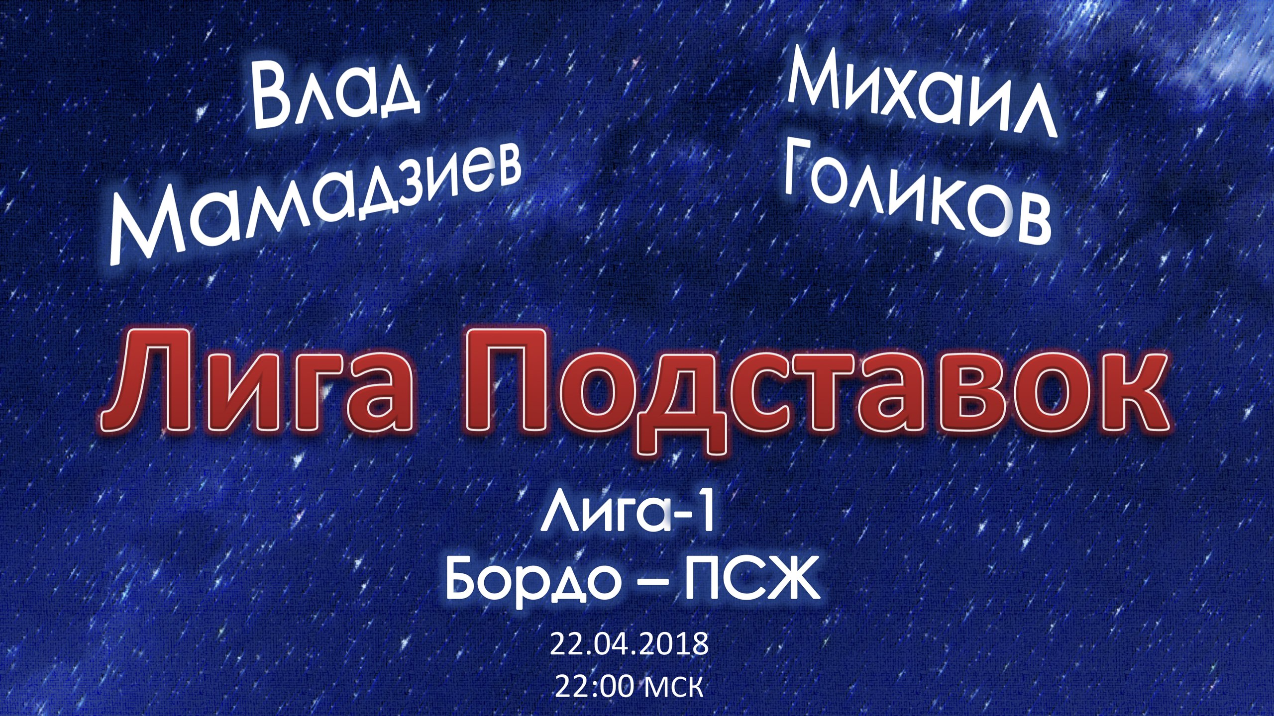 Лига Подставок. Бордо  - ПСЖ (22.04.2018)