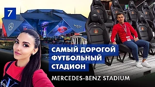 VIP-тур по самому дорогому футбольному стадиону в мире Mercedes-Benz Stadium - Атланта, США