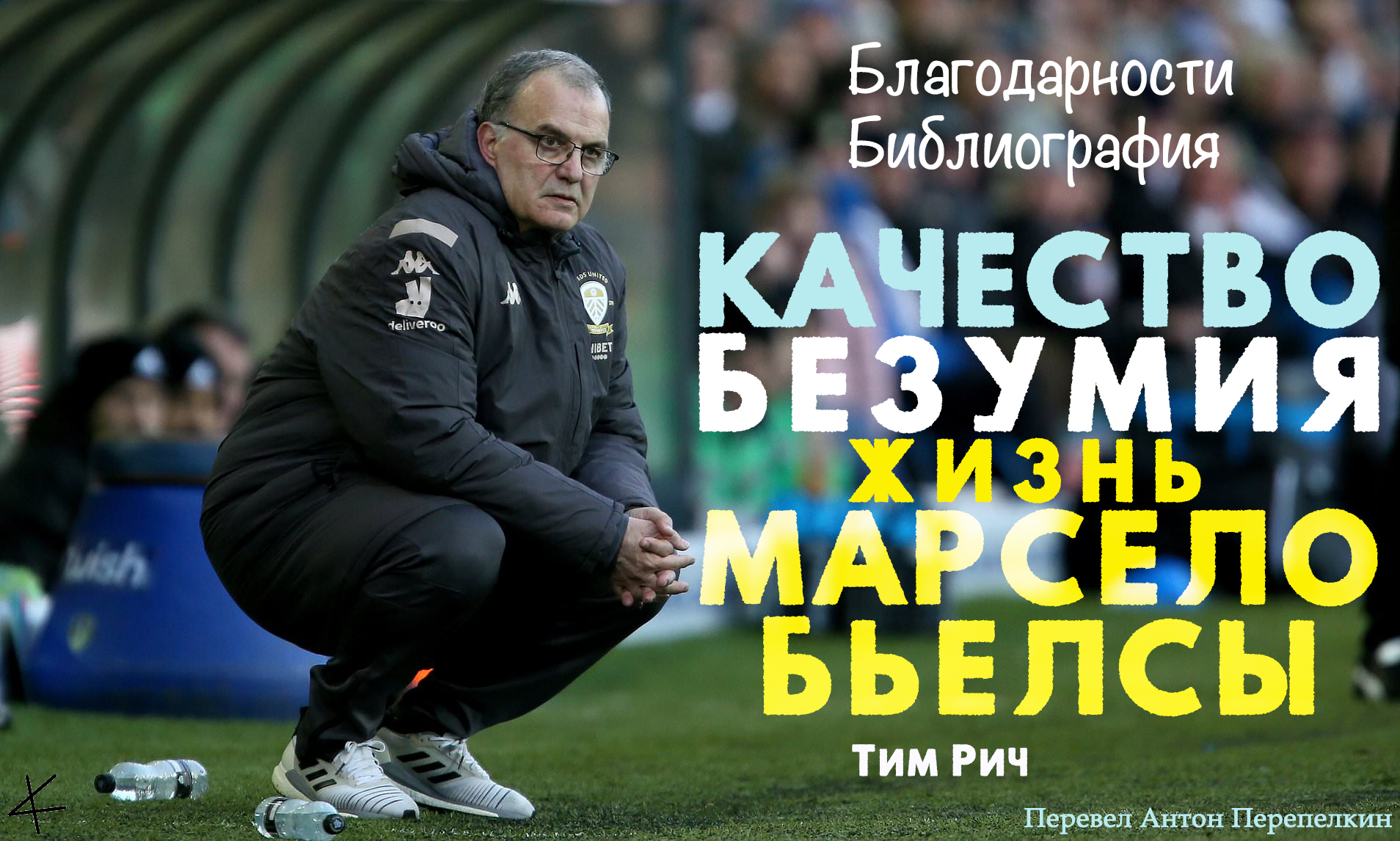 «Качество безумия. Жизнь Марсело Бьелсы»: Благодарности/Библиография
